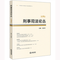 刑事司法论丛（第九卷）