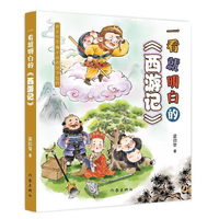 一看就明白的《西游记》面向青少年读者，一看就明白，使得四大名著的阅读不再晦涩难懂