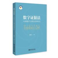 数字证据法：大数据时代证据法变革初论