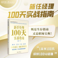 新任经理 100 天实战指南