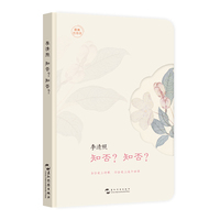 最美古诗词手账本-李清照：知否？知否？（“最美古诗词”手账升级版  当你爱上诗歌，你将会爱上这个世界）