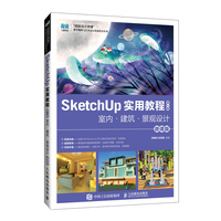 SketchUp 实用教程(第2版)室内·建筑·景观设计(微课版)