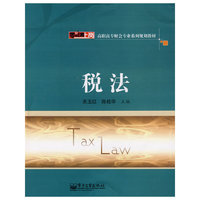 税法(零距离上岗·高职高专财会专业系列规划教材)(Tax Law)