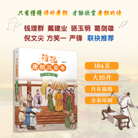 诗说唐朝三百年1·贞观气象（钱理群、葛剑雄、骆玉明、倪文尖、方笑一联袂推荐！115个历史故事与120位诗人的300首唐诗有机结合，诗史互证！）