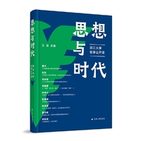 思想与时代：浙江大学哲学公开课