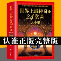 世界上最神奇的24堂课正版大全集 美查尔斯哈奈尔著 心理学书籍 具有影响力的潜能训练课程 安利直销售经典励志哲理 畅销书 二十四堂课