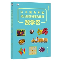 以儿童为本的幼儿园区域活动指导?数学区