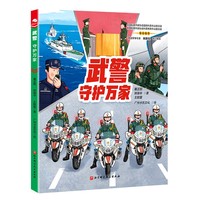 武警：守护万家