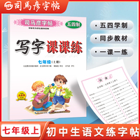 【五四学制】司马彦字帖写字课课练七年级上册语文同步字帖正楷人教版初二上钢笔硬笔书法字词句段练习中学生每日一练初中生专用临摹练字帖