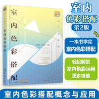 设计必修课：室内色彩搭配（第二版）