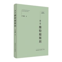 大家精要·典藏版：简读维特根斯坦 名人传记 生平、思想解读