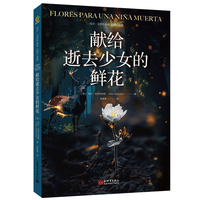 献给逝去少女的鲜花（西班牙作家玛尔·戈伊苏埃塔幻想三部曲）