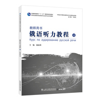 新世纪高等学校俄语专业本科生系列教材：俄语听力教程 （4） 教师用书