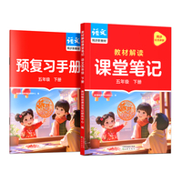作业帮2025版教材解读课堂笔记语文五年级下册同步新教材课本原文随堂笔记教材全解小学生课前预习单课后复习辅导书
