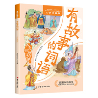 有故事的词语.人文地理36问