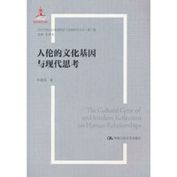 人伦的文化基因与现代思考（当代中国社会道德理论与实践研究丛书·第二辑；国家出版基金项目）