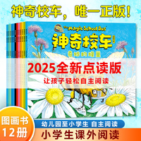 神奇校车·图画书（全12册）全新点读版，赠48张思维导图，一套书讲透小学科学课知识点，在笑声中培养“解决问题型大脑”，未来竞争力早启蒙！