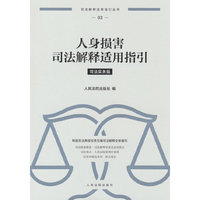 人身损害司法解释适用指引