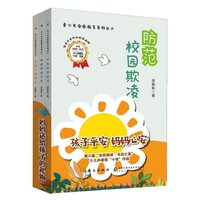 青少年安全教育系列丛书（防范校园欺凌+拒绝网络伤害+守护心理健康）套装全三册