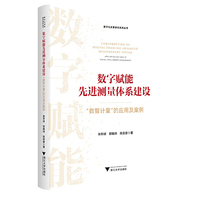 数字赋能先进测量体系建设：“数智计量”的应用及案例