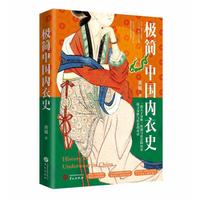 极简中国内衣史