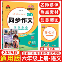 3D国风漫画笔记本+2025秋状元语文笔记同步作文绘本六年级上册人教版小学6年级上册作文素材（全2册）