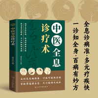 中医全息诊疗术国学经典医学养生诊治疾病