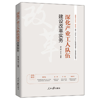 深化产业工人队伍建设改革实务