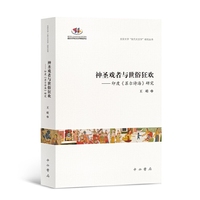 神圣戏者与世俗狂欢:印度《苏尔诗海》研究