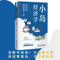 小岛经济学 经济学通识课7讲 《国富论》漫画入门版，10岁到80岁都用得到的经济学