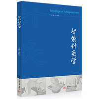 智能针灸学