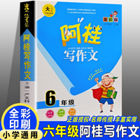 阿桂写作文【六年级】同步作文六年级语文专项训练同步课本小学生阅读与写作课堂作文技巧优秀范文作文课外阅读