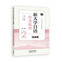新大学日语标准教程（基础篇）2（第三版）