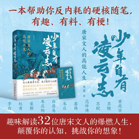 少年自有凌云志：唐宋诗人的高能人生