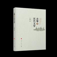 古琴与汉代文学