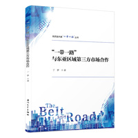 “一带一路”与东亚区域第三方市场合作