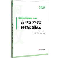 2025高中数学联赛模拟试题精选