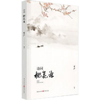 诗词桃花源