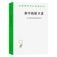 和平的保卫者（汉译名著23辑）