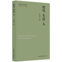 当代陕西文学评论文丛:时代 生活 人 邢小利著