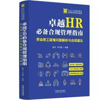 卓越HR合规管理指南：劳动用工疑难问题解析与合规建议（企业人力资源管理与法律顾问实务指引丛书）