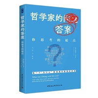 鼓楼新悦.哲学家的答案：你思考的起点