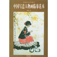 中国写意人物画临摹范本