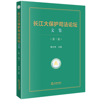 长江大保护司法论坛文集（第三卷）