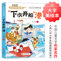“下次开船”港 中国儿童文学名家名作