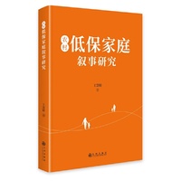 农村低保家庭叙事研究