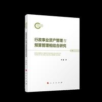 行政事业资产管理与预算管理相结合研究