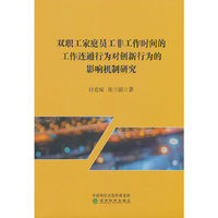 双职工家庭员工非工作时间的工作连通行为对创新行为的影响机制研究