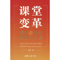 课堂变革：清华附中的创新之道