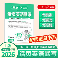 2026春四年级下册英语活页默写JJ冀教版同步单词短语课文默写英汉互译情景对话小学生英语听写专项训练资料